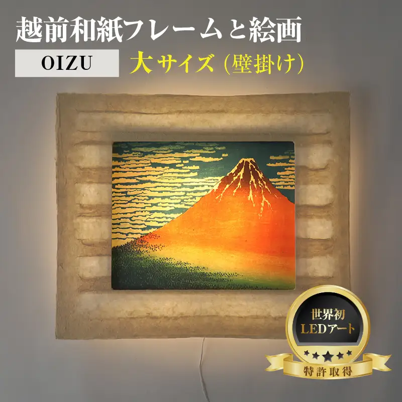 【フレーム：OIZU】葛飾北斎　富嶽三十六景「凱風快晴」 越前和紙フレームと日本画 -WA CHIC- 大サイズ【壁掛け】 / 絵画 西洋絵画 日本画 アート 印刷 インテリア 家具 リビング 玄関 モダン 壁掛け フレーム 北陸 福井 あわら市 [aw035-m011]