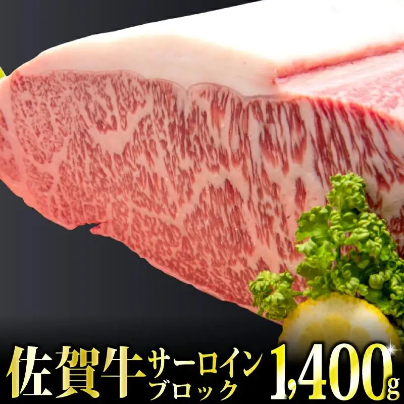 「佐賀牛」サーロインブロック1.4kg【チルドでお届け!】N-89