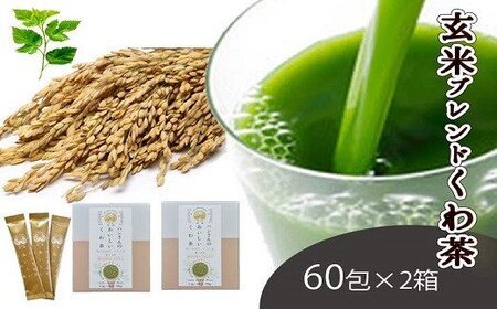 桑×玄米・ノンカフェインな健康茶・飲むサラダ・青汁　60包×2箱 [5839-1341]