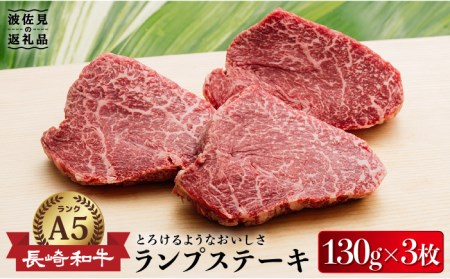 【発送時期が選べる】A5ランク ランプステーキ 390g 130g×3枚 長崎和牛【肉のあいかわ】[NA39]