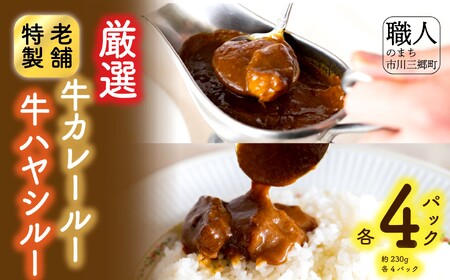 老舗洋食レストランの厳選牛カレールー&厳選牛ハヤシルー(各4パック) [5839-1524]　