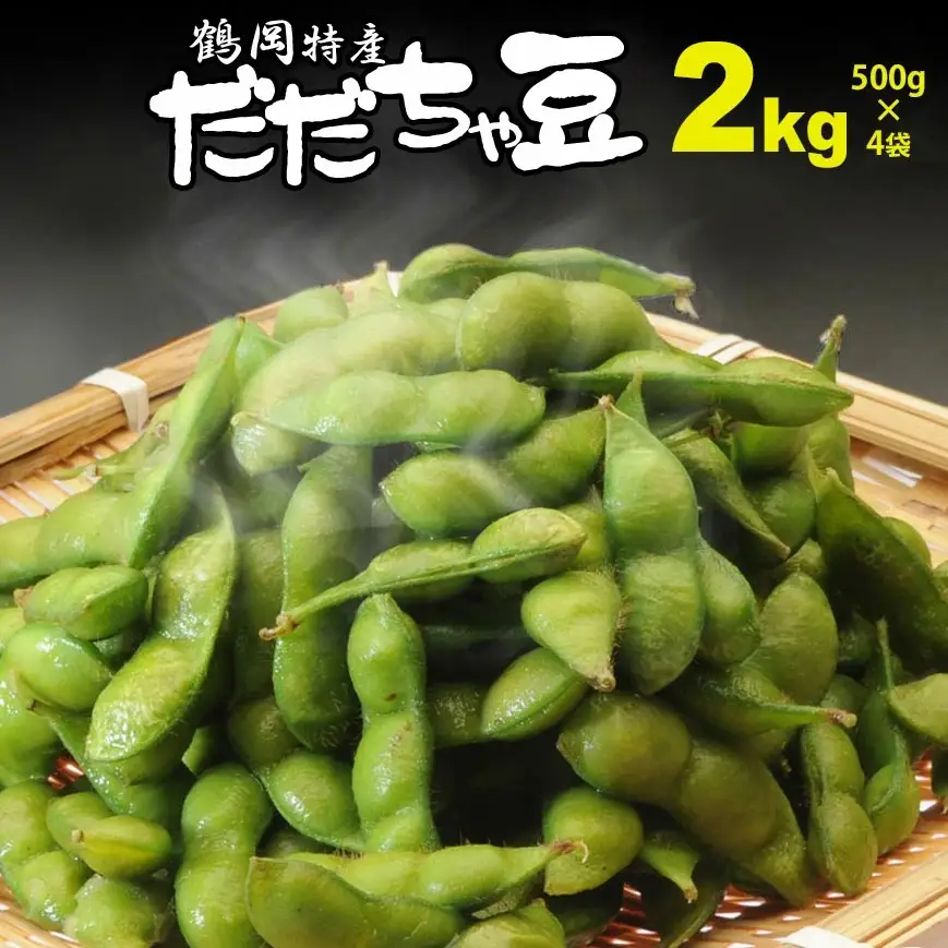 【令和8年産】成澤農園の鶴岡特産 だだちゃ豆 2kg(500g×4袋)　枝豆　山形県鶴岡市　K-831　| だだちゃ豆 枝豆 えだまめ 豆 2キロ 夏の味覚 おつまみ 旬の野菜 期間限定 名産品 ビールのお供 手土産 山形県 庄内 東北 返礼品