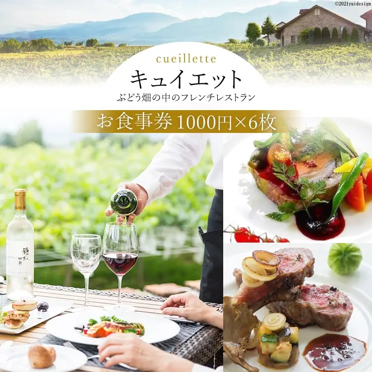 6-1.「キュイエット」お食事券6枚（1000円×6枚）