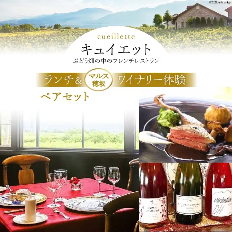 キュイエット「ランチ」＆「マルス穂坂ワイナリー体験」ペアセット