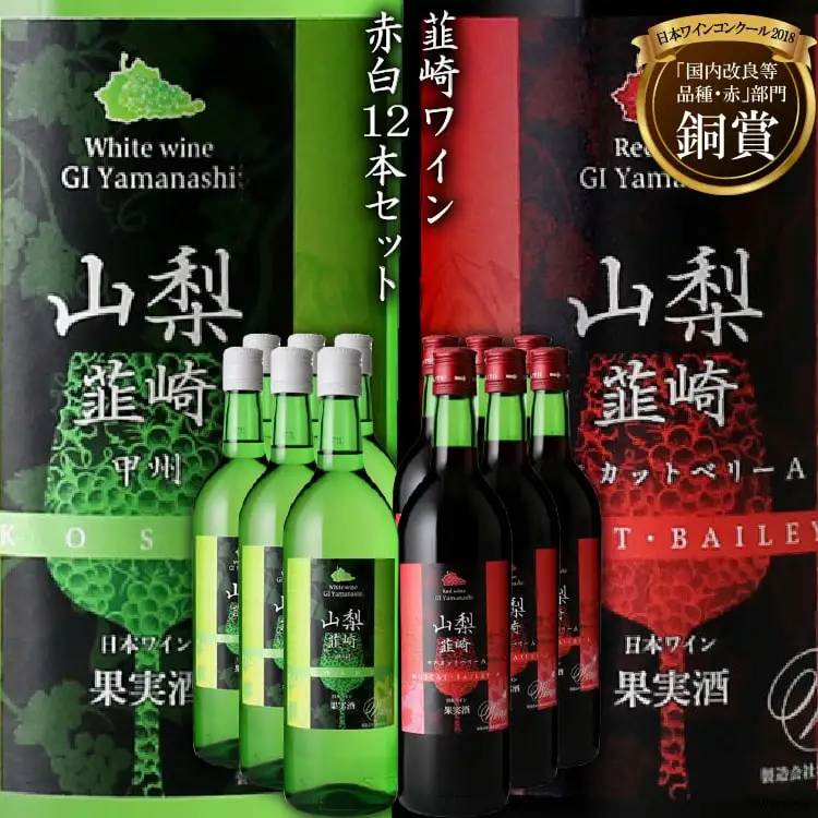 ワイン 『韮崎ワイン』赤 白 720ml 12本 8L 以上 ワインセット 赤ワイン 白ワイン 飲み比べ アルコール 晩酌 日本ワイン 送料無料