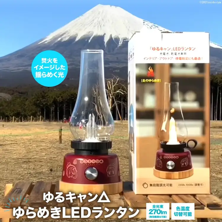 ゆるキャン△ ゆらめき LED ランタン 電池式 インテリア キャンプ キャンプ用品 アウトドア 防災 キャンプ道具 インテリア