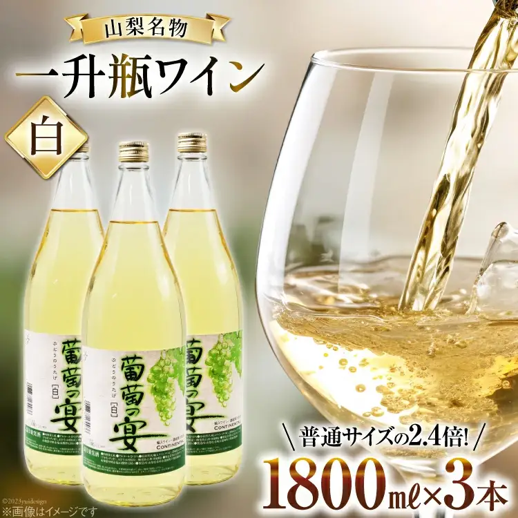 白ワイン 葡萄の宴 ｜名物 一升瓶ワイン 1.8L×3本