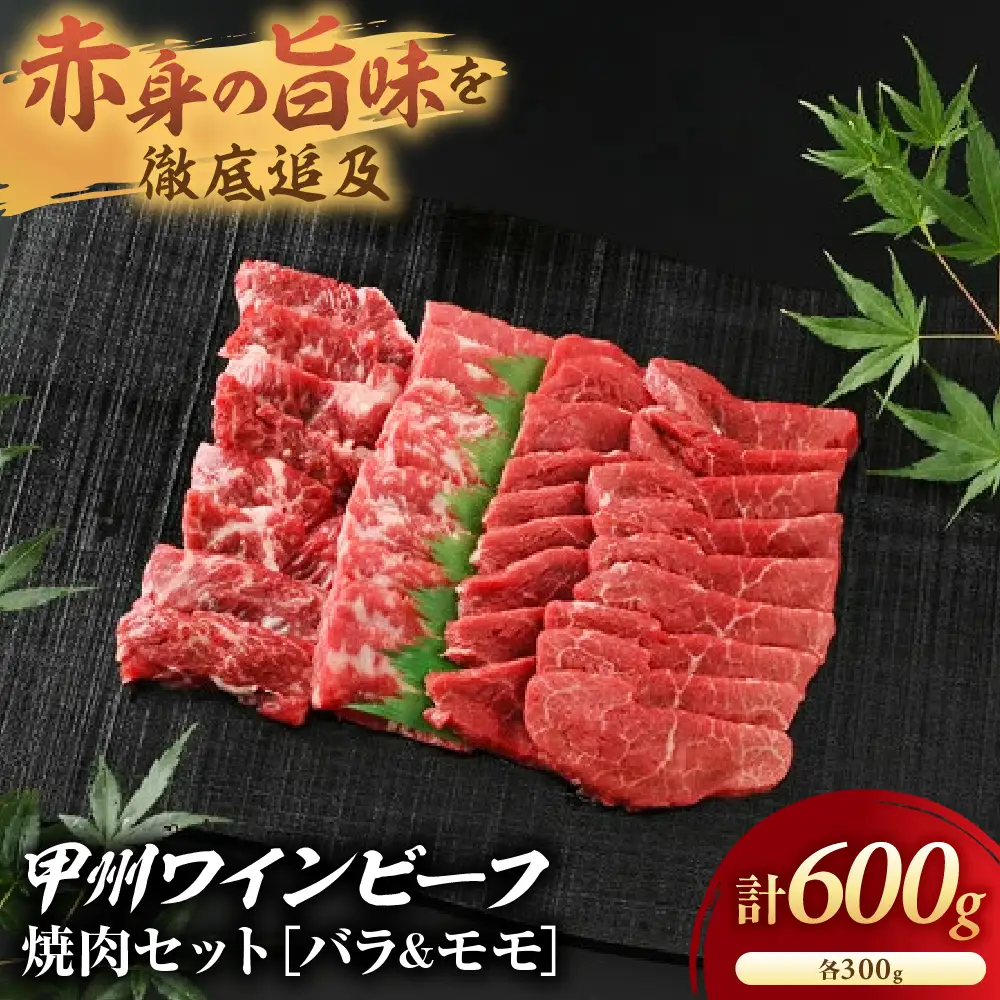JAS認証 甲州ワインビーフ 赤身 バラ＆モモ 計600g 焼肉用赤身 肉