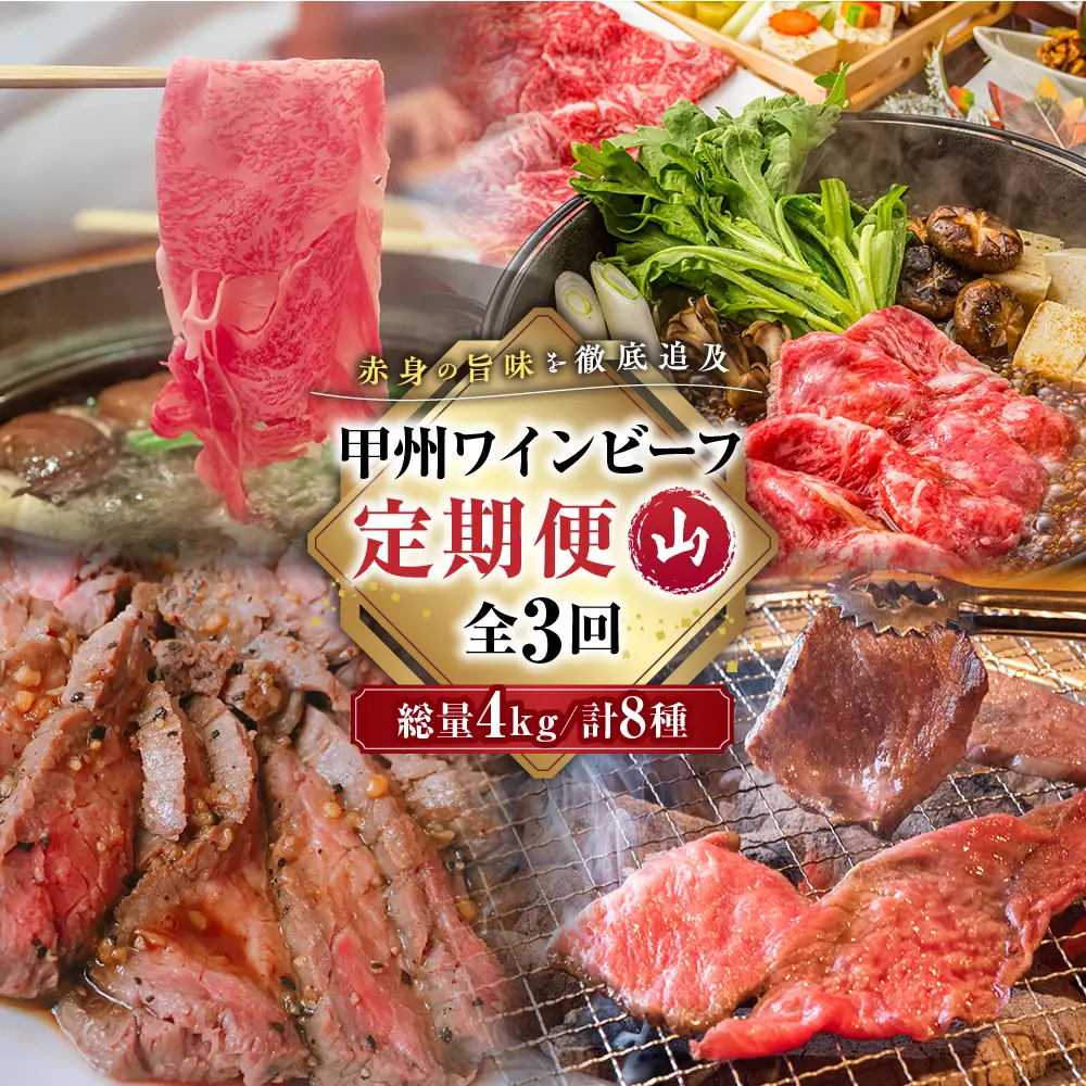 JAS認証 甲州ワインビーフ 赤身 定期便【山】定期便３回 赤身肉