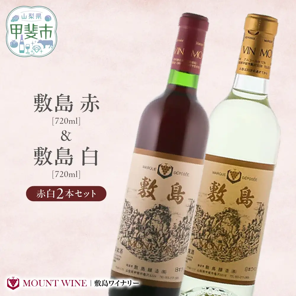 【敷島 赤 & 敷島 白】赤白2本セット 720ml ×2 敷島醸造 赤ワイン 白ワイン ワイン わいん 日本ワイン ワインセット 辛口ワイン 国産ワイン ギフト お祝い 飲み比べ 山梨 甲斐市 F-1