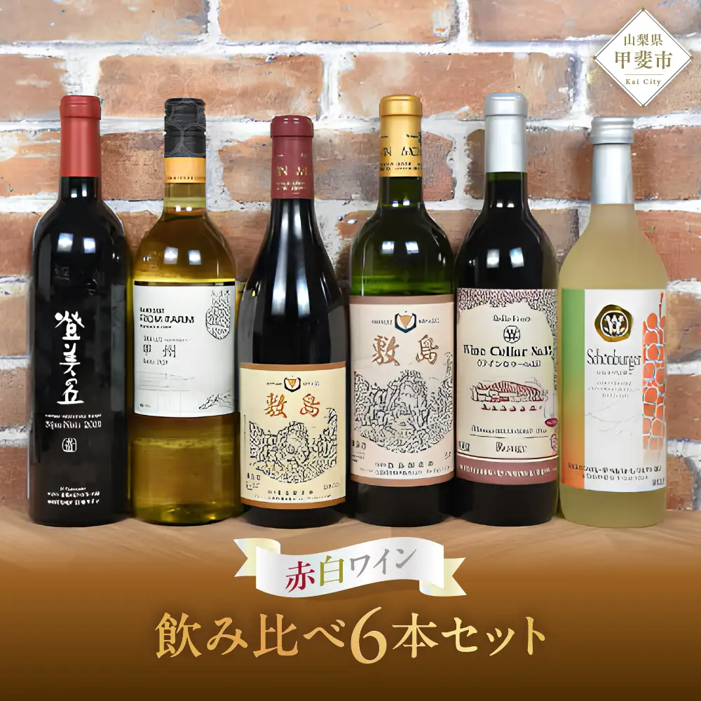 赤白ワイン　飲み比べ6本セット　B　Presents by Katerial 山梨 ワイン 赤ワイン 白ワイン 甘口 辛口 飲み比べ 山梨県 甲斐市 AD-75