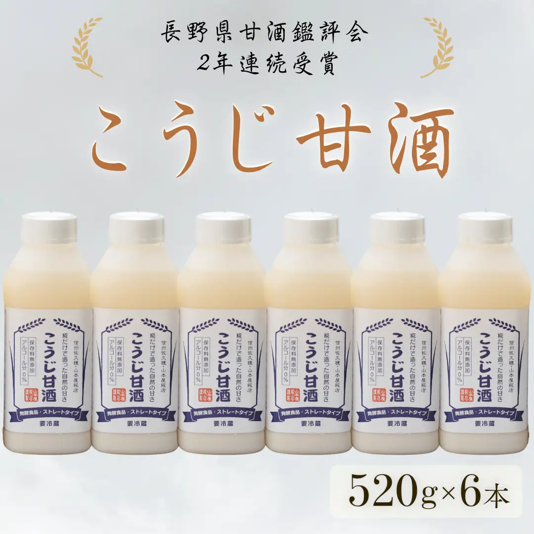 糀だけで造った甘酒520g　6本セット［YK-106］