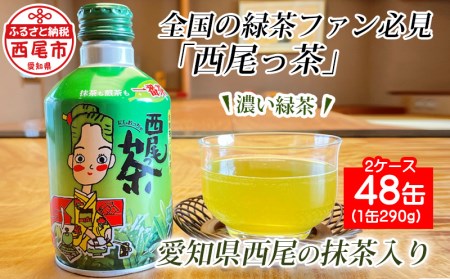 西尾っ茶【2ケース48缶】・N012-23