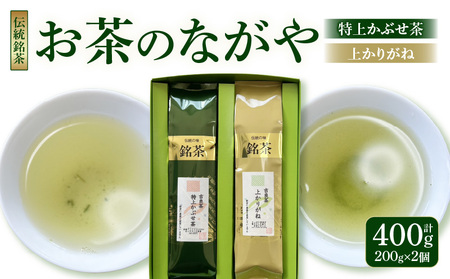 ＜西尾市吉良町＞かぶせ茶の里　お茶のながや 伝統銘茶　特上かぶせ茶200g・上かりがね200g・O023-125