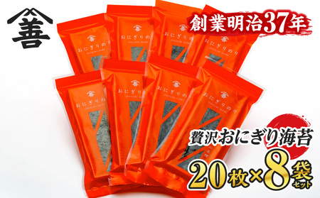 ＜愛知産厳選海苔＞おにぎりのり160枚(20枚入×8袋)・Y075-17