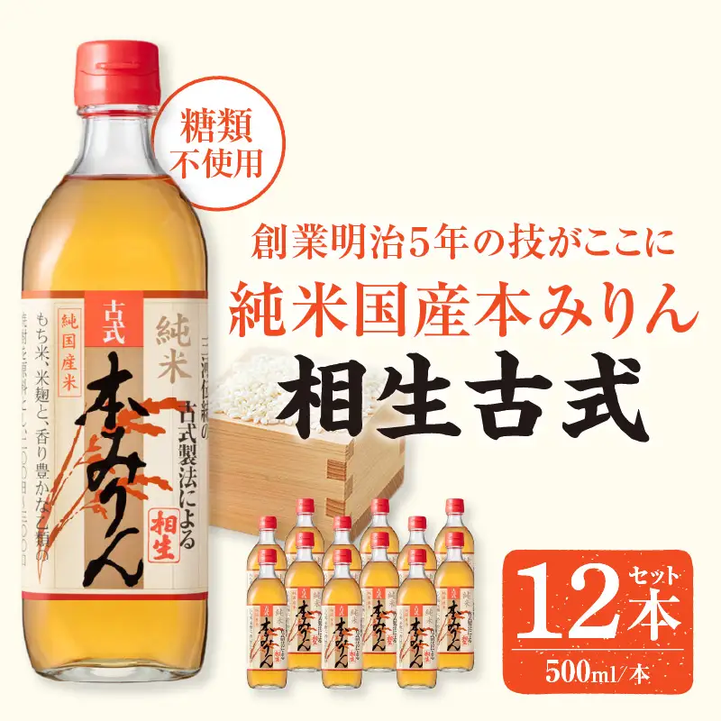 三河産純米本みりん『相生古式本みりん』12本セット・A010-40