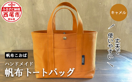 帆布トートバッグ(キャメル)・H022-24