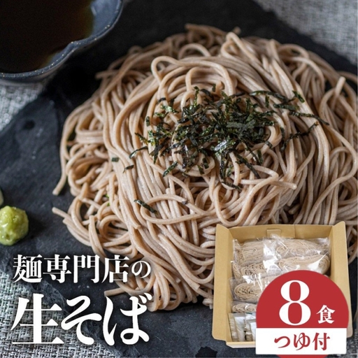 老田屋 飛騨の生そば8食(つゆ付) そば