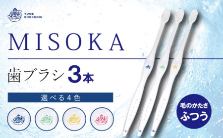 累計販売数約450万本突破！水で磨くプレミアム歯ブラシ！MISOKA 基本の歯ブラシ(3本セット) ゲキツル ハブラシ 歯磨き はみがき ふつう 高級 デンタルケア プレゼント ギフト 贈り物 贈答【m06-02】【株式会社夢職人】