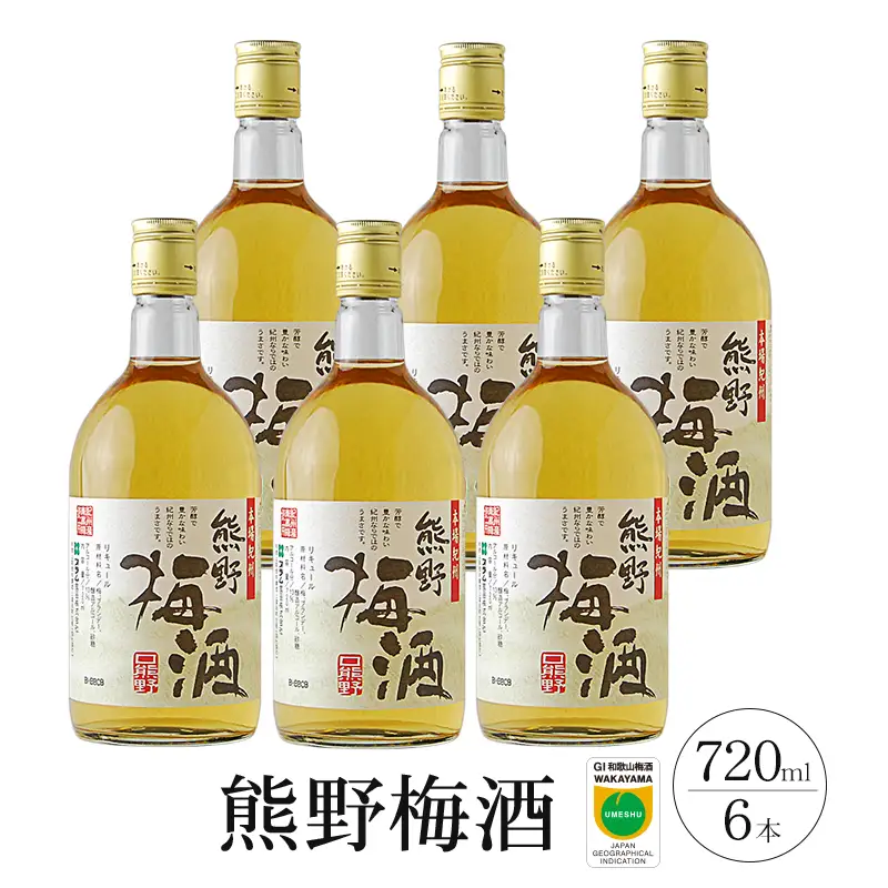 熊野梅酒　6本セット【prm015B】