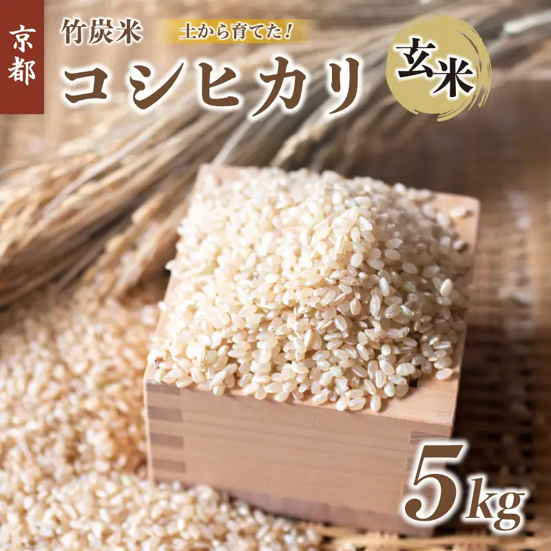 特別栽培米 竹炭米 玄米 コシヒカリ 5kg ： お米