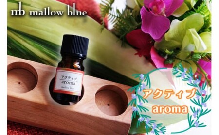 アロマオイル ブレンドオイル アクティブ 気分でチョイス アロマオイル