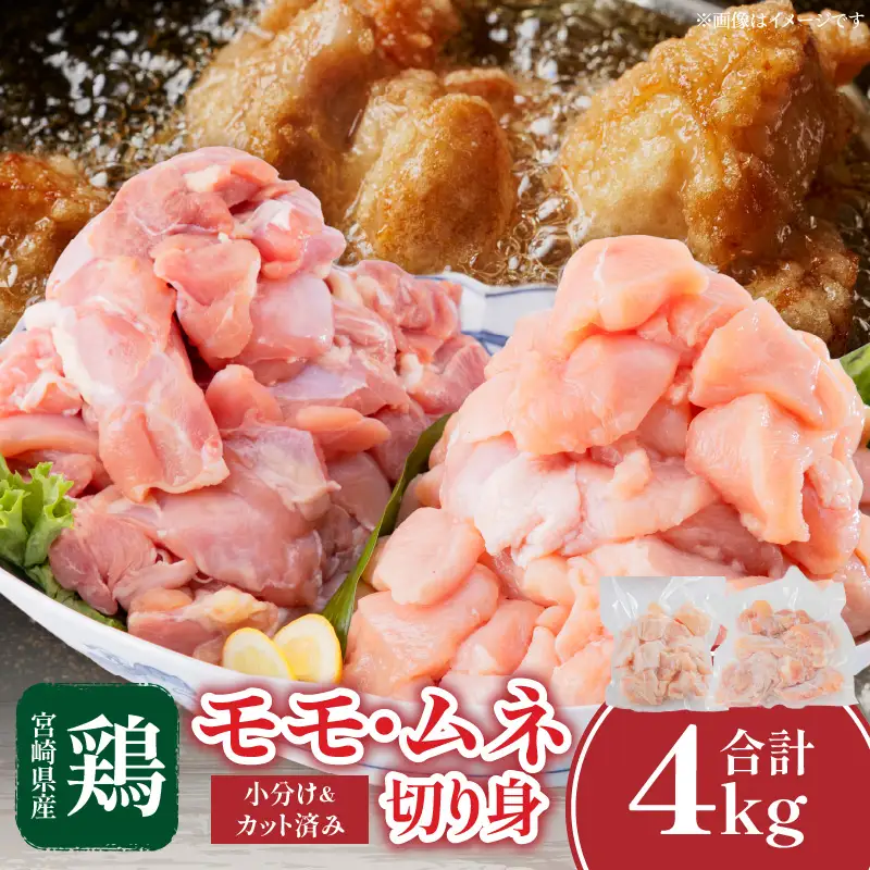 宮崎県産 鶏肉 モモ・ムネ切り身 合計4kg 鶏肉