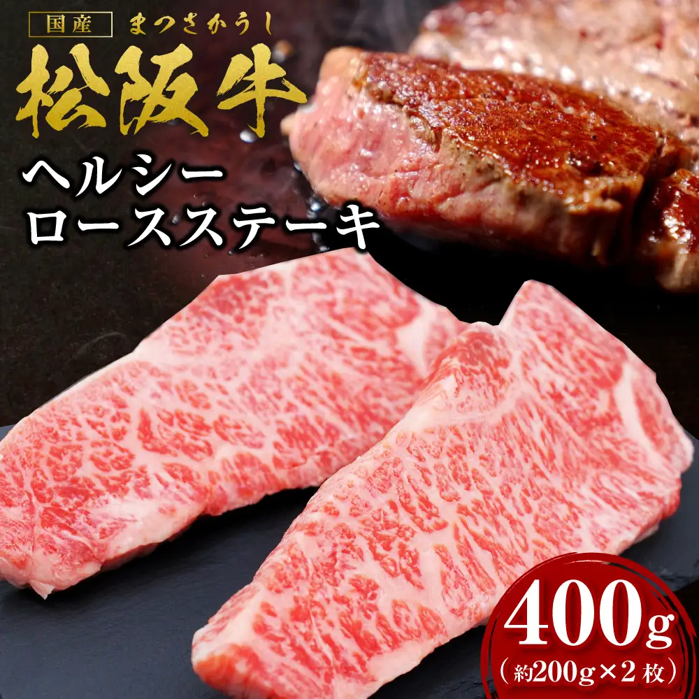 松阪牛 ロース ステーキ 400g(約200g×2枚) 国産松坂牛ステーキ SS-44