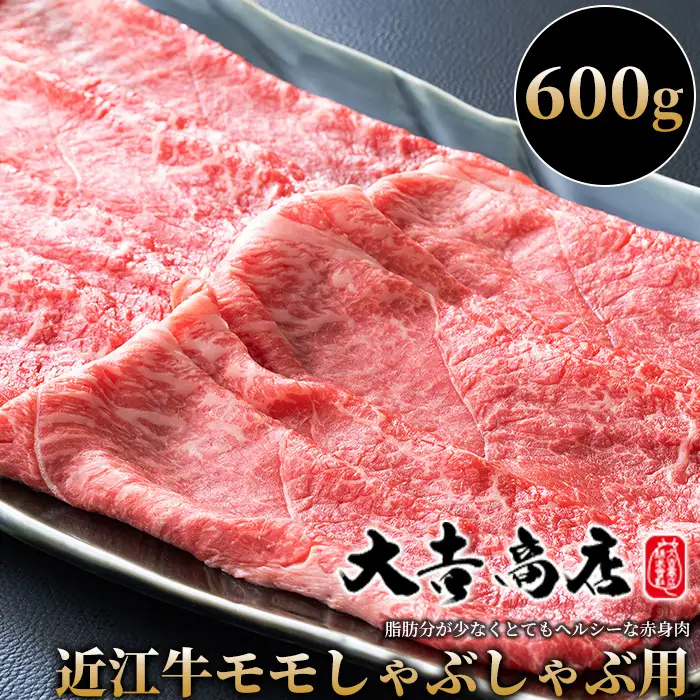 【A-016】大吉商店 近江牛モモしゃぶしゃぶ用Ａ　600g ［高島屋選定品］