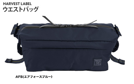 【ハーヴェストレーベル】 ウエストバッグ HS-0352 エアフォースブルー - 使いやすさと耐久性、旅も日常もこのバッグともっと自由に