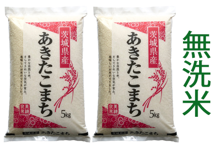 【令和7年産】稲敷市産 あきたこまち 無洗米 10kg (5kg×2袋) [2144]