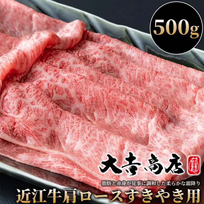 【A-017】大吉商店 近江牛肩ロースすきやき用Ａ　500g ［高島屋選定品］