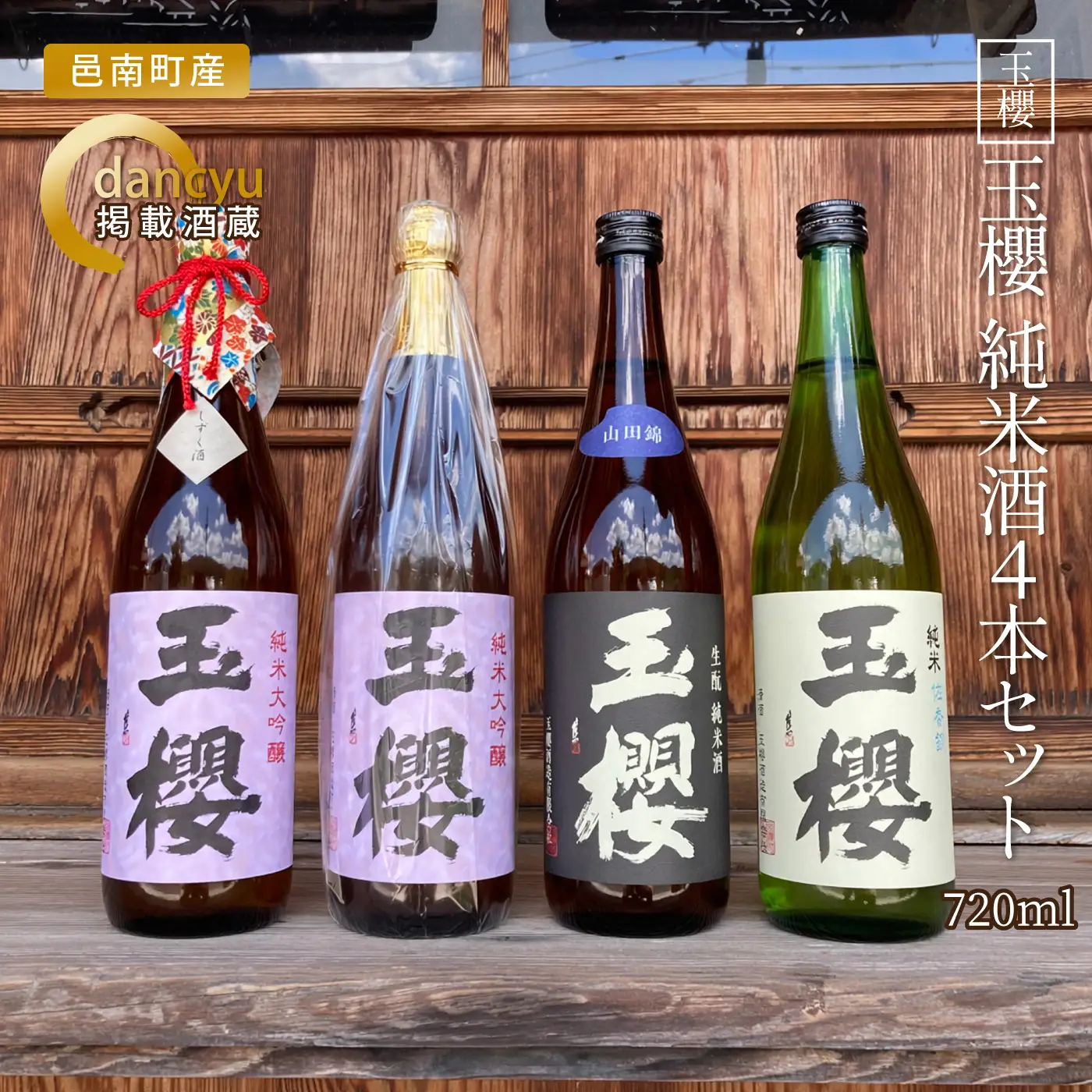 玉櫻　純米酒720ml 4本セット