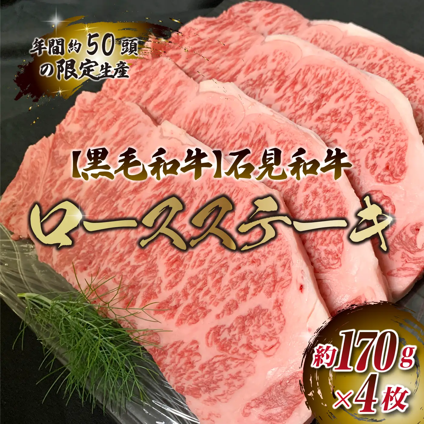 石見和牛　ロースステーキ用