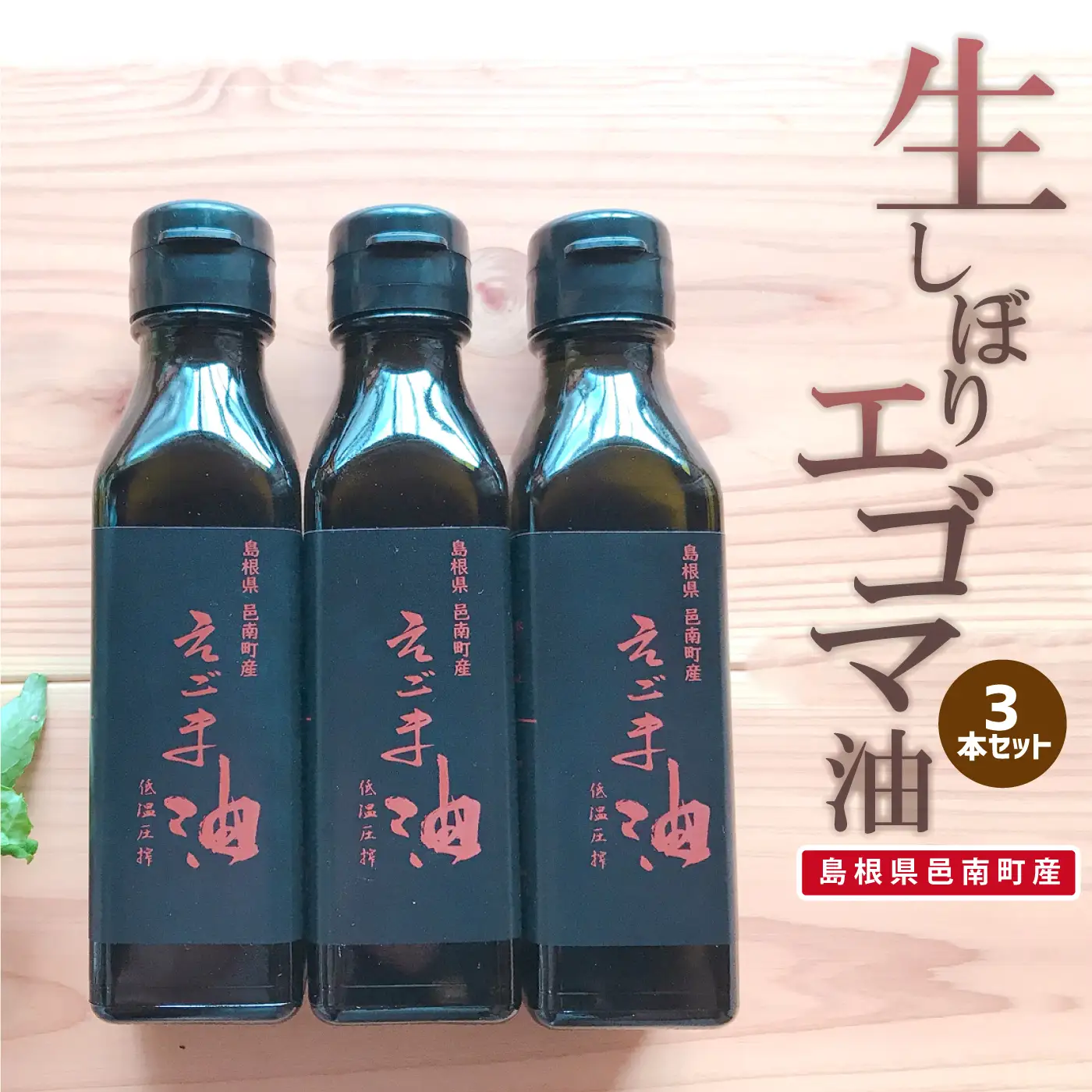 「島根県邑南町産」生しぼりエゴマ油3本セット