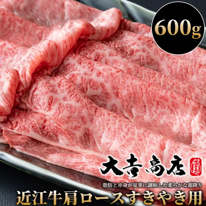 【A-019】大吉商店 近江牛肩ロースすきやき用Ｂ　600g ［高島屋選定品］