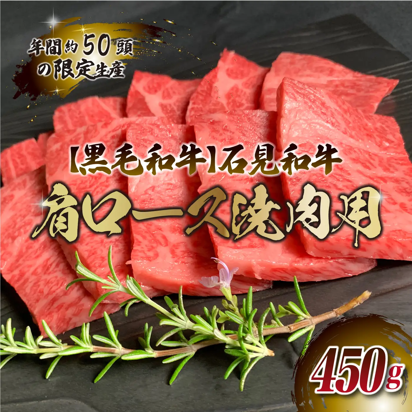 石見和牛　肩ロース焼肉用　450g