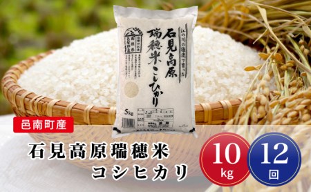 令和8年産【定期便12回】邑南町産石見高原瑞穂米10kg
