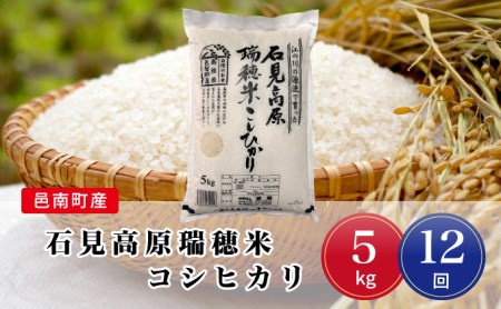 令和8年産【定期便12回】邑南町産石見高原瑞穂米5kg 
