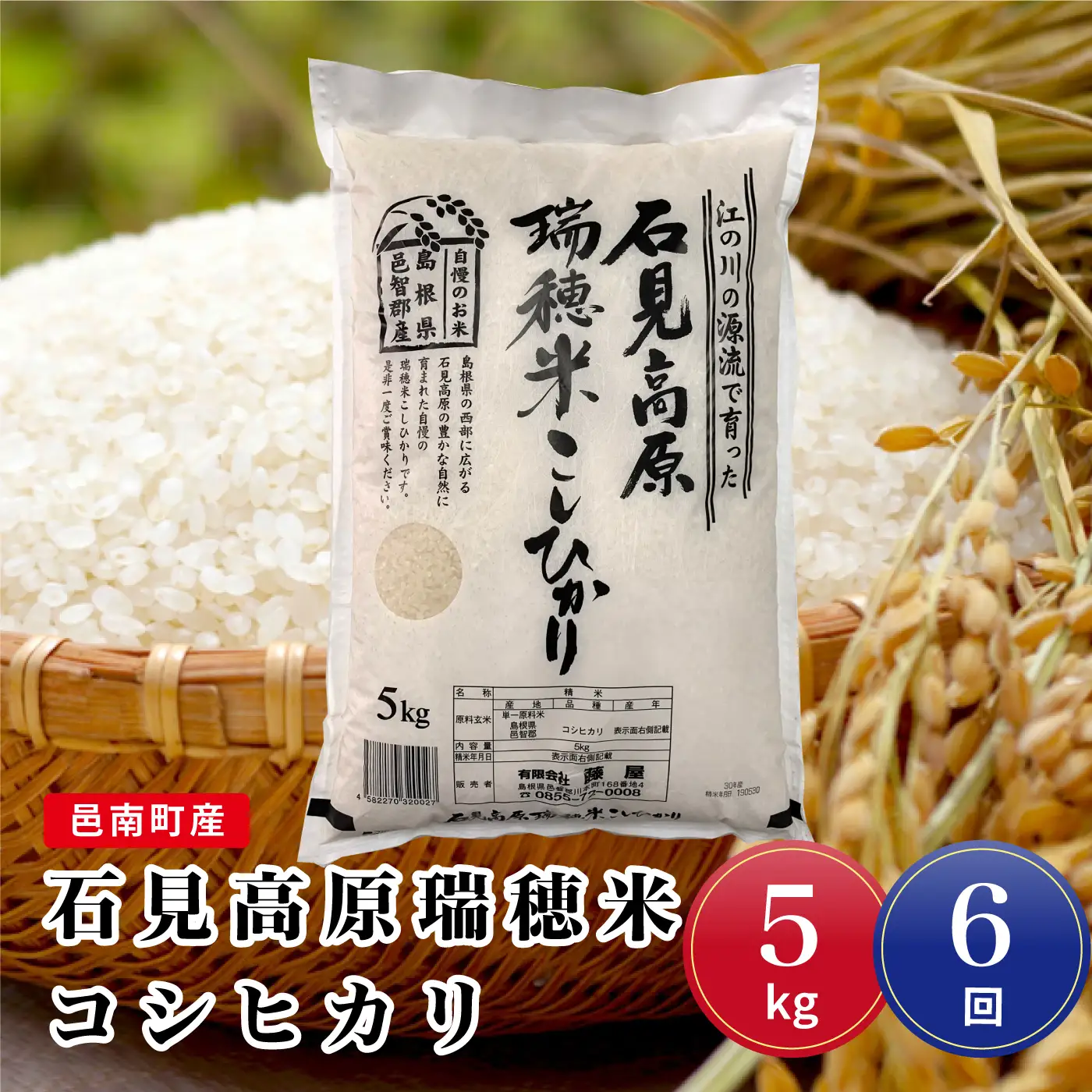令和7年産【定期便6回】邑南町産石見高原瑞穂米5kg