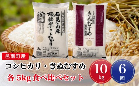 令和8年産【定期便6回】邑南町産コシヒカリ・きぬむすめ食べ比べセット10kg
