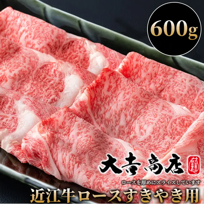 【A-021】大吉商店 近江牛厚切りロースすきやき用Ａ 600g［高島屋選定品］