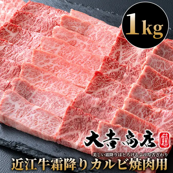 【A-022】大吉商店 近江牛霜降りカルビ焼肉用Ｂ　1kg ［高島屋選定品］
