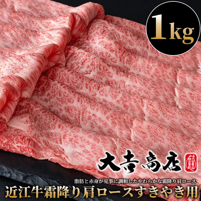 【A-024】大吉商店 近江牛霜降り肩ロースすきやき用　１kg ［高島屋選定品］