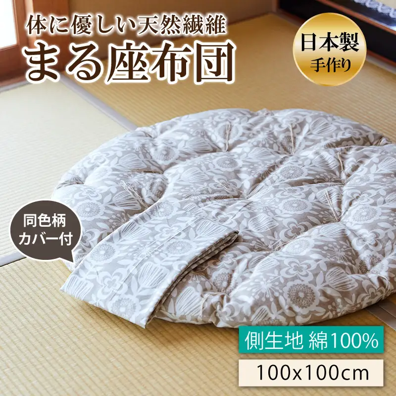 座布団【まる】木綿わた丸座布団 カバー付き