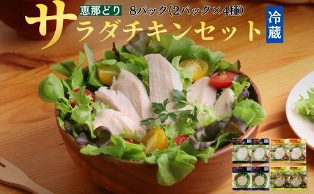 恵那どりサラダチキンセット F4N-0445