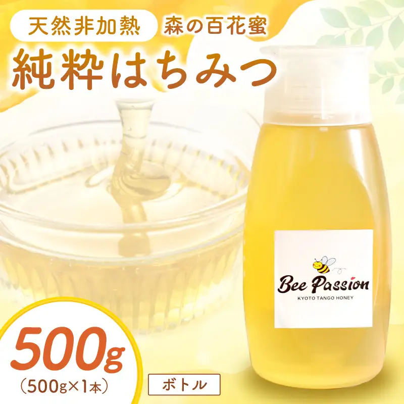純粋天然ハチミツ500g｜森の百花蜜 はちみつ