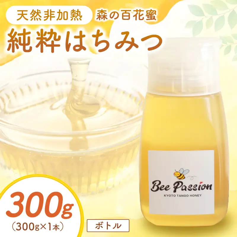 KYOTOTANGOHONEY森の百花蜜純粋天然ハチミツ３００ｇ（ボトル）蜂蜜・はちみつ・国産・天然・ハチミツ・純粋はちみつ