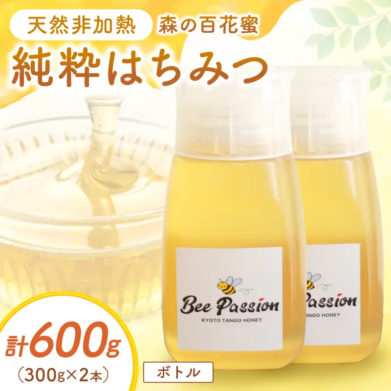 純粋天然はちみつ 百花蜜 300g×2本 ボトル 非加熱はちみつ