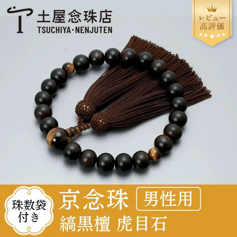 【京念珠】数珠 縞黒檀 虎目石 正絹房〈数珠袋付き〉｜土屋念珠店 男性用 メンズ 念珠 略式 3595